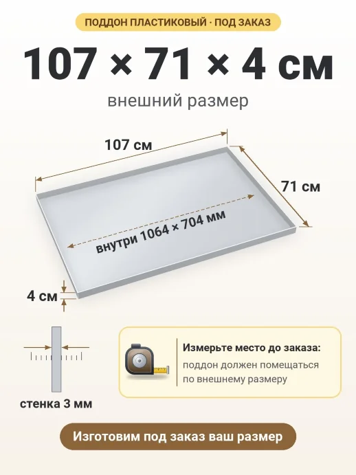 Поддон 107x71x4 см — внешний и внутренний размер
