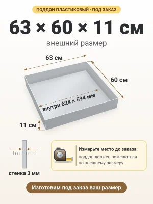 Поддон 63х60х11 см пластиковый из полипропилена, под заказ