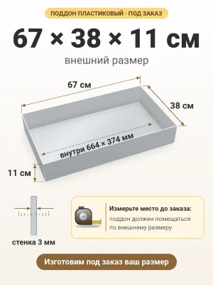 Поддон 67х38х11 см пластиковый из полипропилена, под заказ