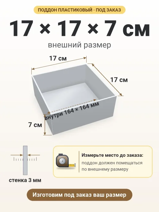 Поддон 17x17x7 см — внешний и внутренний размер