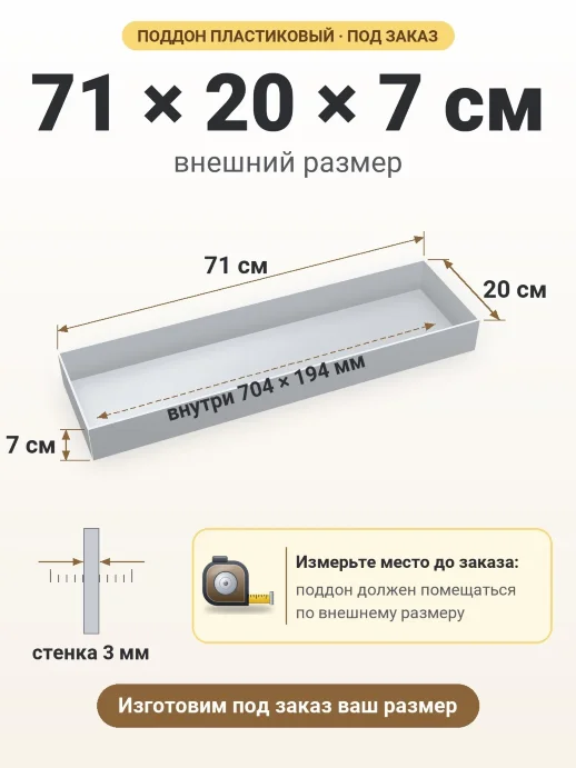 Поддон 71x20x7 см — внешний и внутренний размер