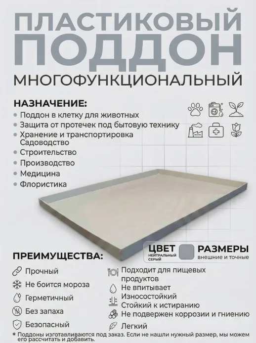 Поддон 120х70х3 см пластиковый из полипропилена, под заказ