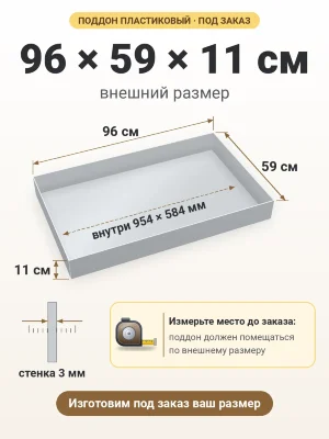 Поддон 96х59х11 см пластиковый из полипропилена, под заказ