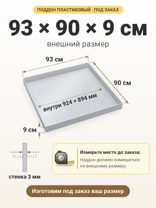 Поддон 93x90x9 см — внешний и внутренний размер