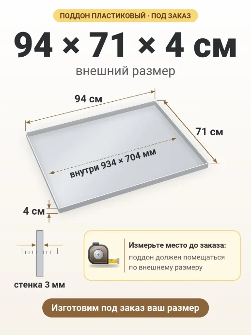 Поддон 94x71x4 см — внешний и внутренний размер
