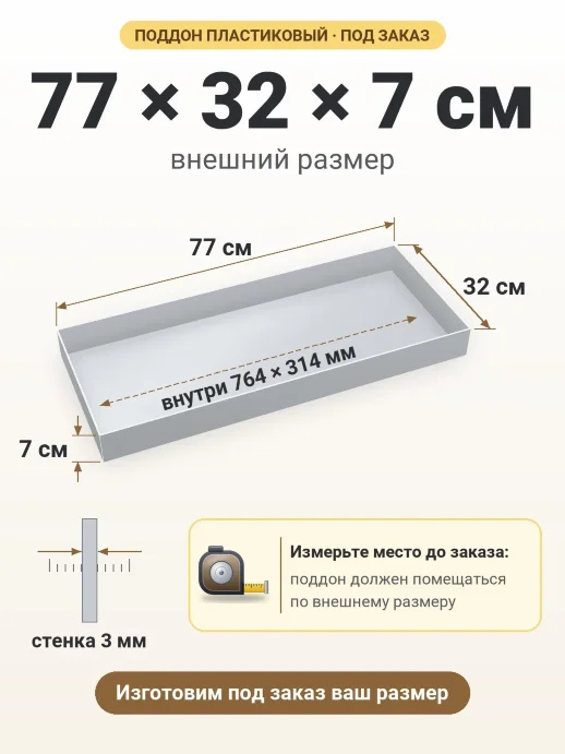 Поддон 77x32x7 см — внешний и внутренний размер