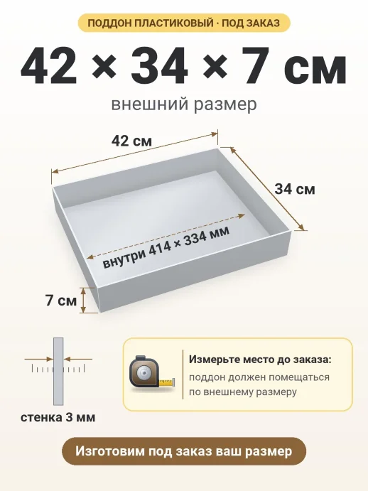Поддон 42x34x7 см — внешний и внутренний размер