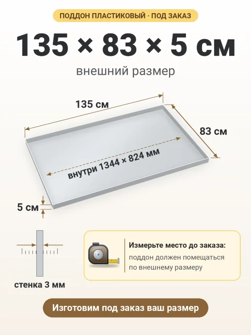 Поддон 135x83x5 см — внешний и внутренний размер