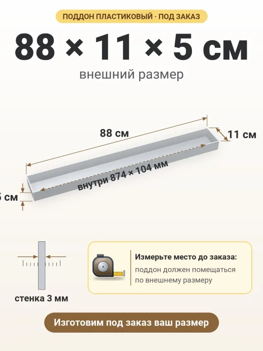 Поддон 88x11x5 см — внешний и внутренний размер