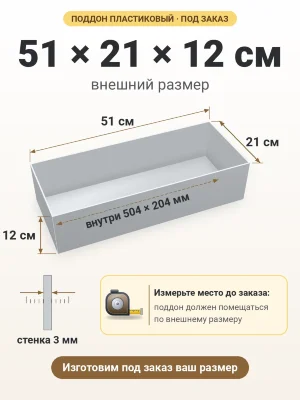 Поддон 51х21х12 см пластиковый из полипропилена, под заказ