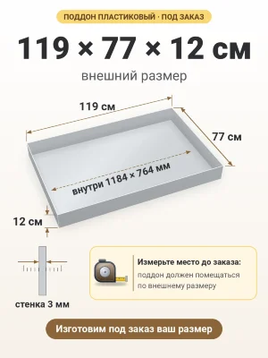 Поддон 119х77х12 см пластиковый из полипропилена, под заказ