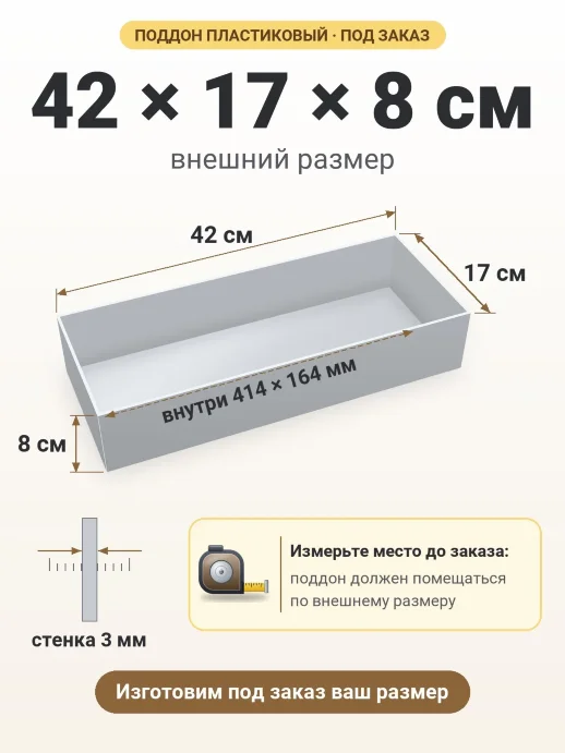 Поддон 42x17x8 см — внешний и внутренний размер