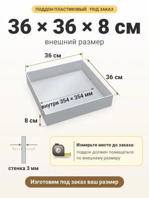 Поддон 36х36х8 см пластиковый из полипропилена, под заказ