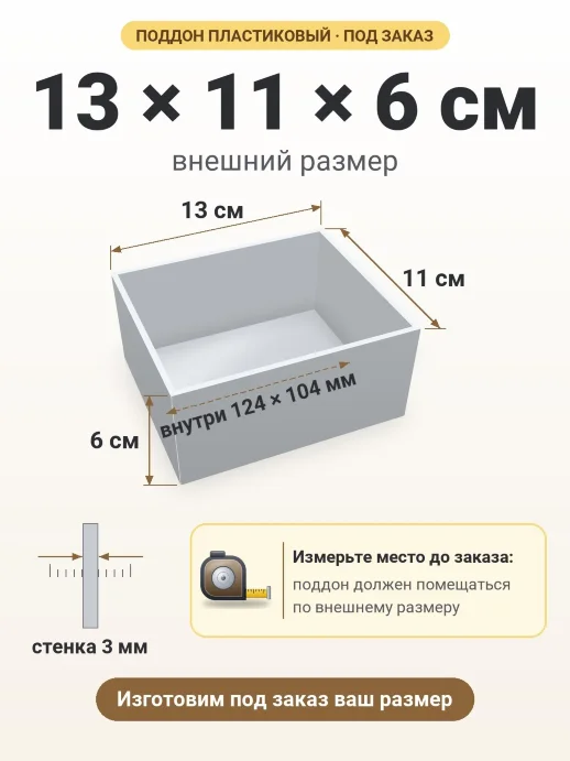 Поддон 13x11x6 см — внешний и внутренний размер