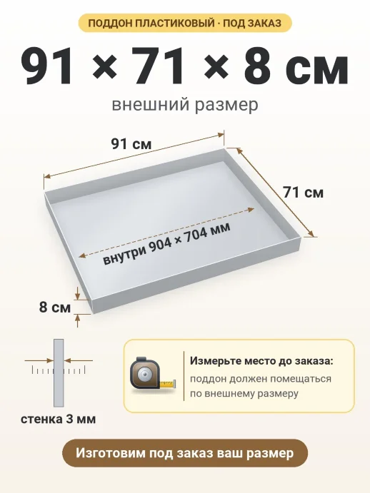Поддон 91x71x8 см — внешний и внутренний размер