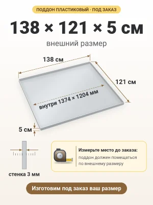 Поддон 138х121х5 см пластиковый из полипропилена, под заказ