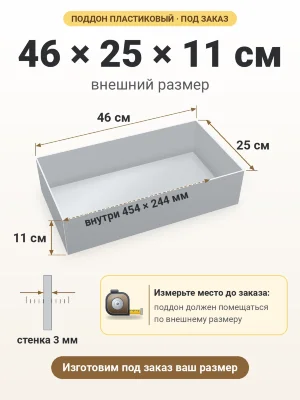Поддон 46х25х11 см пластиковый из полипропилена, под заказ