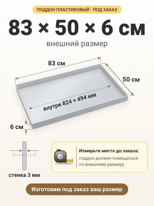 Поддон 83x50x6 см — внешний и внутренний размер