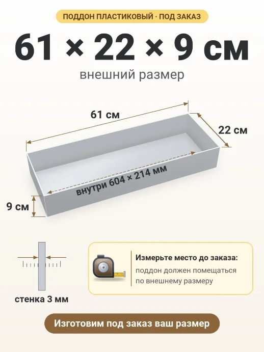Поддон 61x22x9 см — внешний и внутренний размер