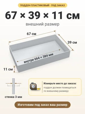 Поддон 67х39х11 см пластиковый из полипропилена, под заказ