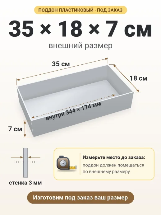 Поддон 35x18x7 см — внешний и внутренний размер