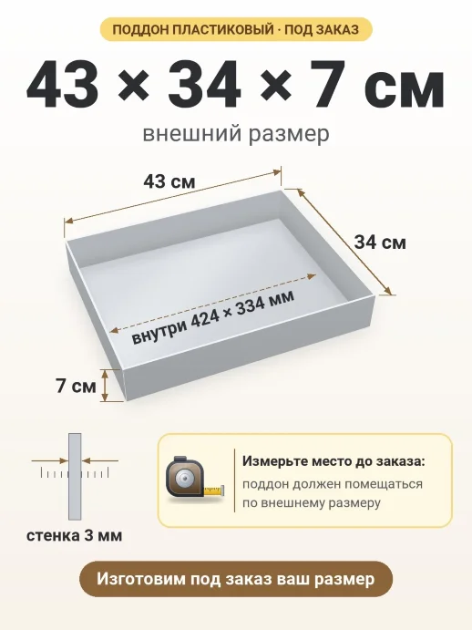 Поддон 43x34x7 см — внешний и внутренний размер