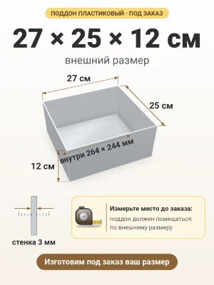 Поддон 27х25х12 см пластиковый из полипропилена, под заказ
