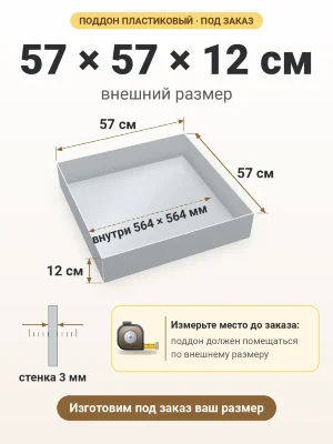 Поддон 57х57х12 см пластиковый из полипропилена, под заказ