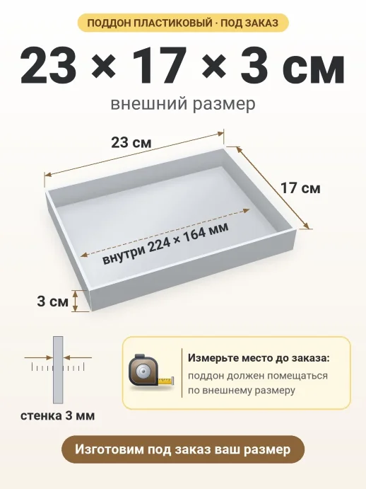 Поддон 23x17x3 см — внешний и внутренний размер
