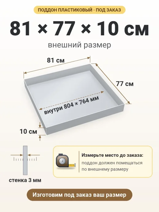 Поддон 81x77x10 см — внешний и внутренний размер