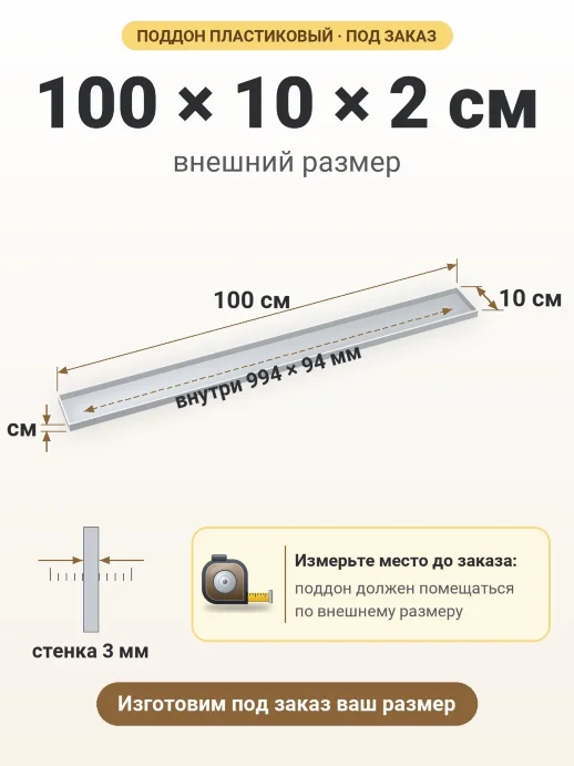 Поддон 100x10x2 см — внешний и внутренний размер