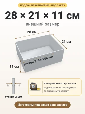 Поддон 28х21х11 см пластиковый из полипропилена, под заказ