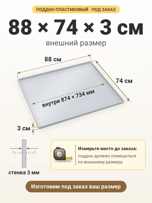 Поддон 88x74x3 см — внешний и внутренний размер