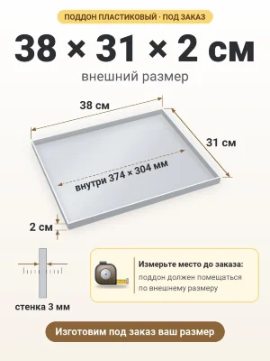Поддон 38х31х2 см пластиковый из полипропилена, под заказ