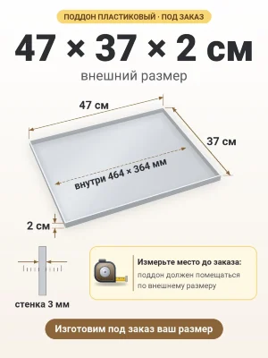 Поддон 47х37х2 см пластиковый из полипропилена, под заказ