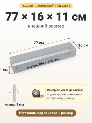 Поддон 77х16х11 см пластиковый из полипропилена, под заказ
