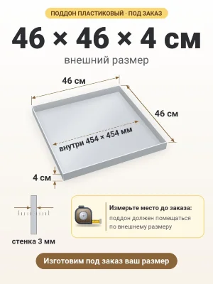 Поддон 46х46х4 см пластиковый из полипропилена, под заказ