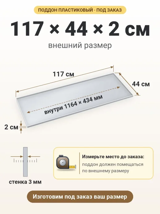 Поддон 117x44x2 см — внешний и внутренний размер