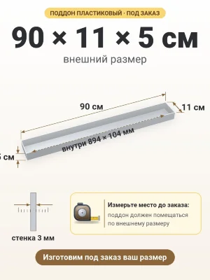 Поддон 90х11х5 см пластиковый из полипропилена, под заказ