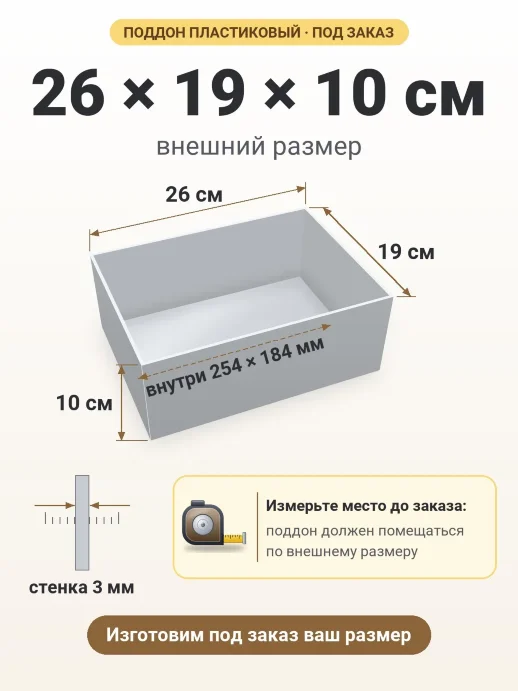 Поддон 26x19x10 см — внешний и внутренний размер