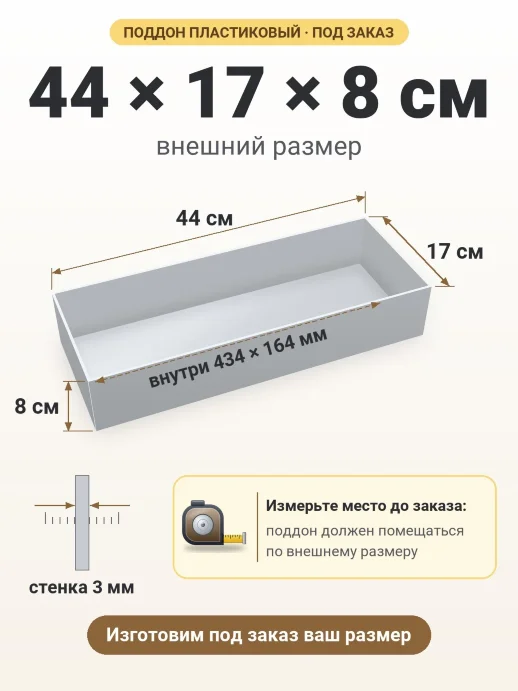 Поддон 44x17x8 см — внешний и внутренний размер