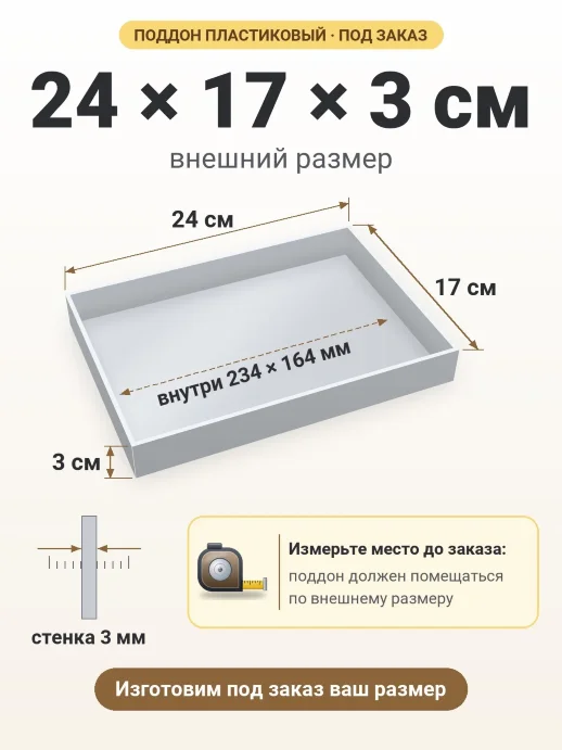 Поддон 24x17x3 см — внешний и внутренний размер