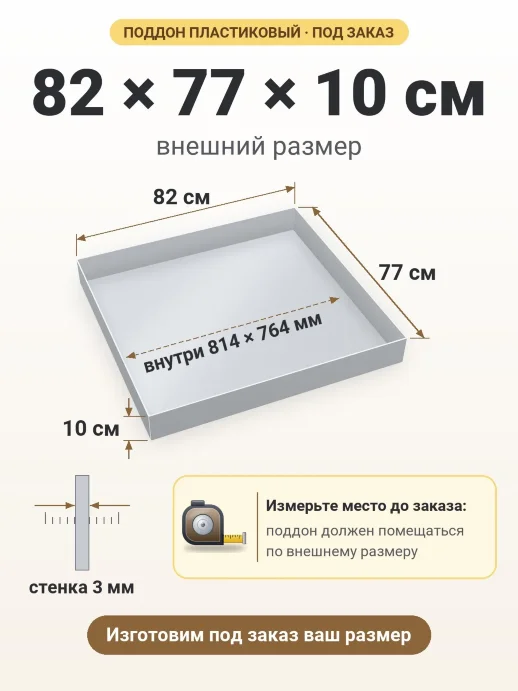 Поддон 82x77x10 см — внешний и внутренний размер