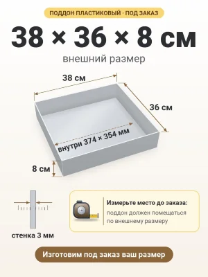 Поддон 38х36х8 см пластиковый из полипропилена, под заказ