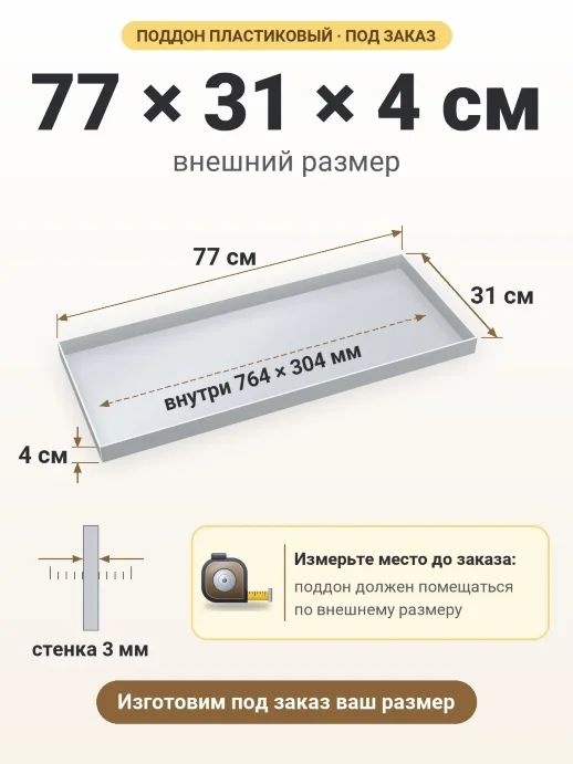 Поддон 77x31x4 см — внешний и внутренний размер