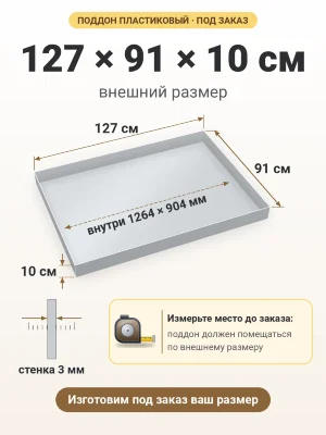 Поддон 127х91х10 см пластиковый из полипропилена, под заказ