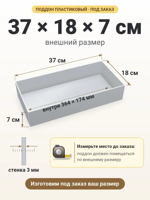 Поддон 37x18x7 см — внешний и внутренний размер