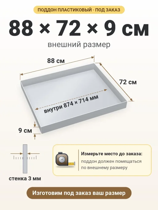 Поддон 88x72x9 см — внешний и внутренний размер