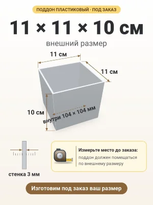 Поддон 11х11х10 см пластиковый из полипропилена, под заказ