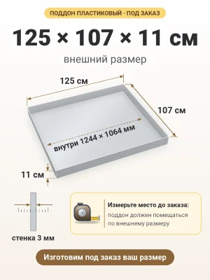 Поддон 125х107х11 см пластиковый из полипропилена, под заказ